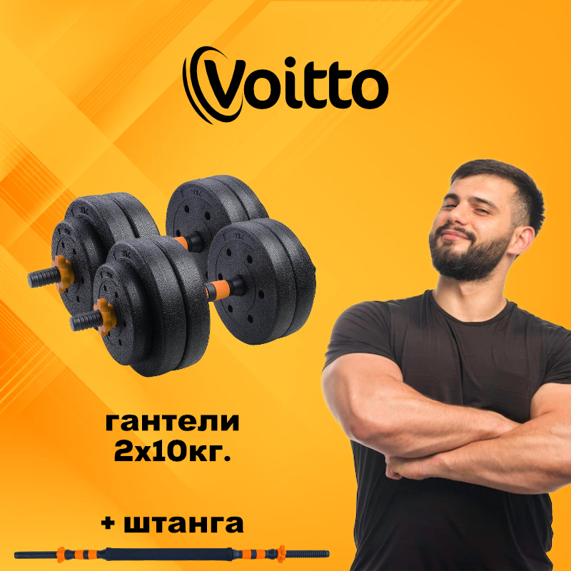 Voitto Гантели, 2 шт. вес 1 шт: 10 кг #1