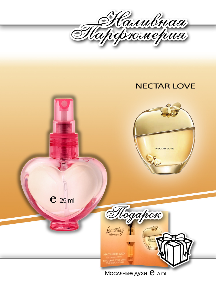 Lemontay №511, духи женские Nectar love, флакон с распылителем 25 мл + подарок масляные духи 3 мл  #1