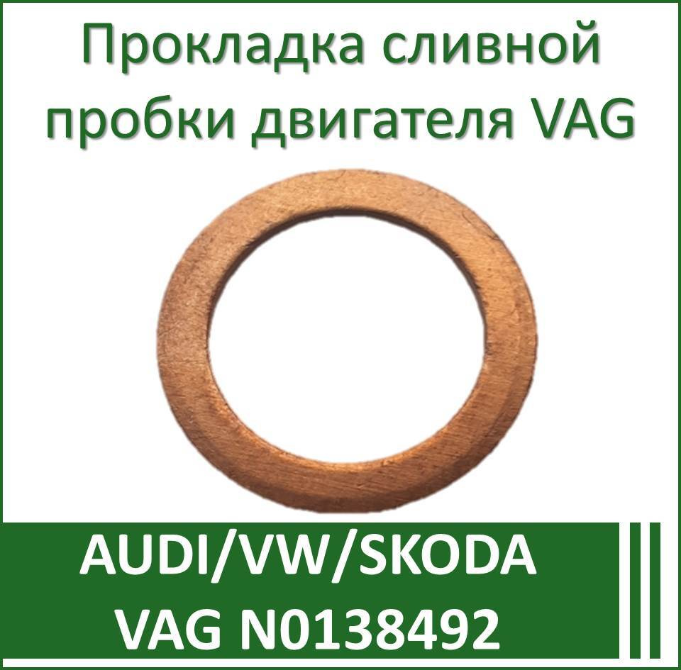 Шайба сливной пробки VAG N0138492 ( 20 х 14 х 1,5 ) медная 1 шт. VW / Skoda / Audi / Seat ( оригинал #1