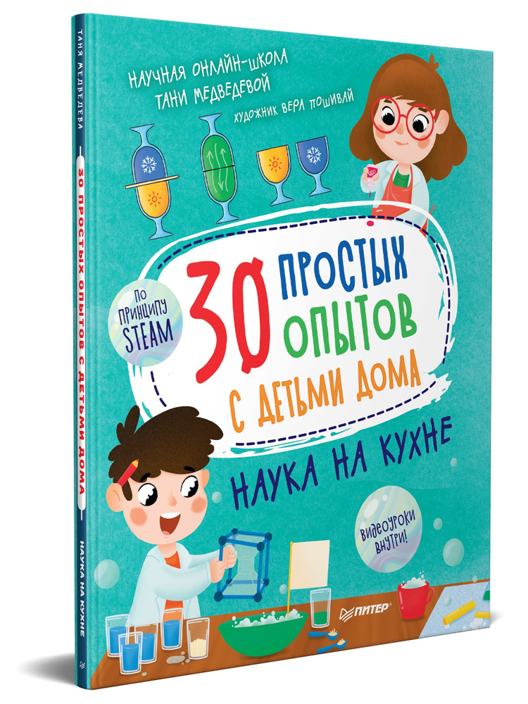 30 простых опытов с детьми дома. Наука на кухне. Видеозанятия - внутри под QR-кодом! | Медведева Таня, #1