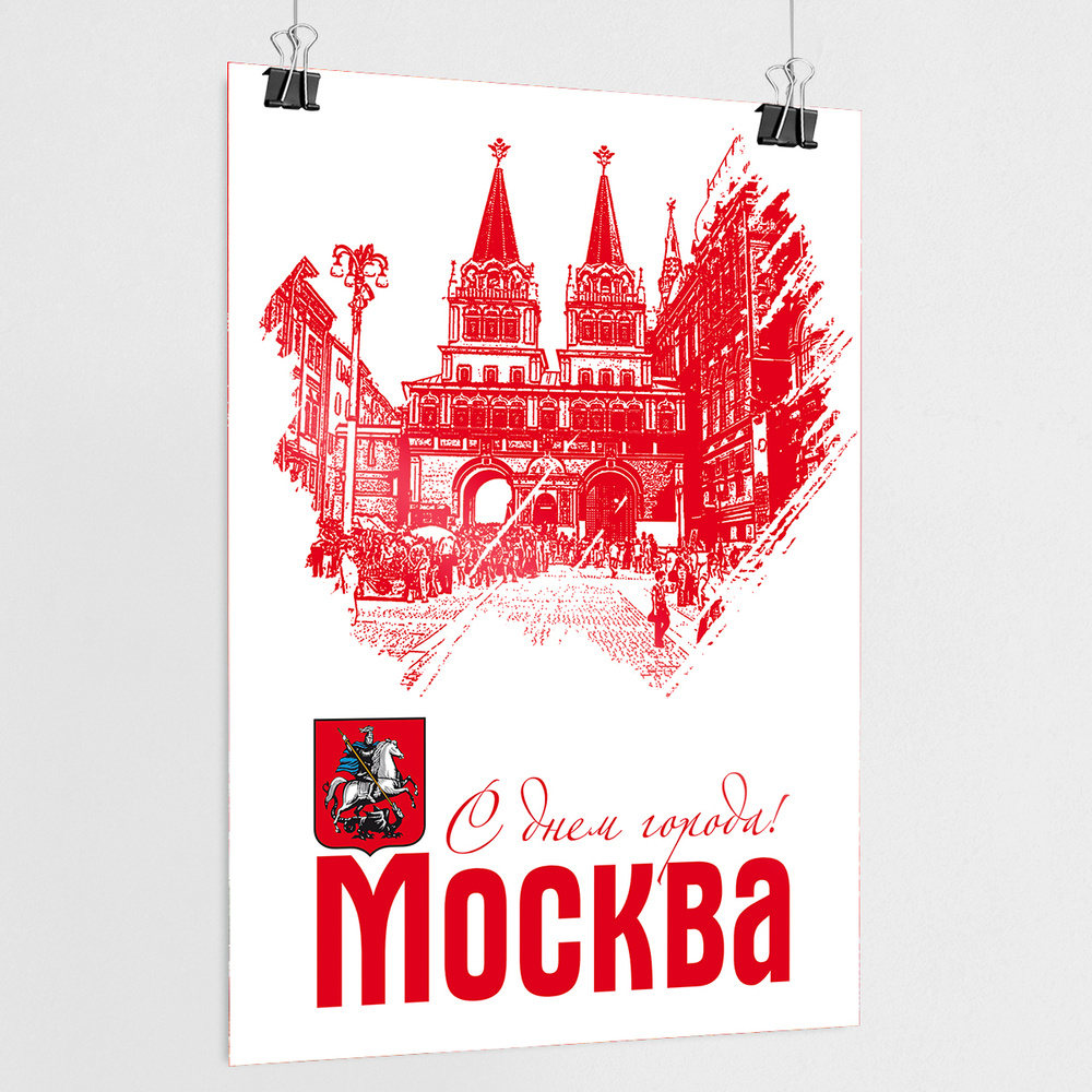 Плакат на День города Москвы / А-1 (60x84 см.) #1