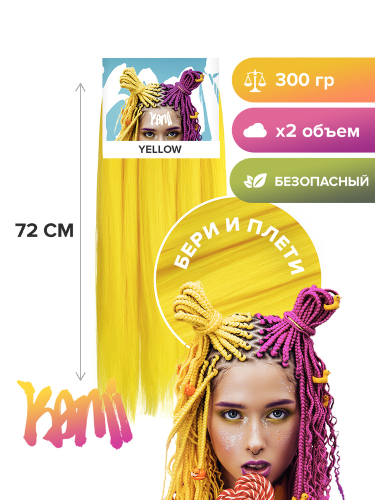 Канекалон для волос KAMI YELLOW# 72см/300гр #1