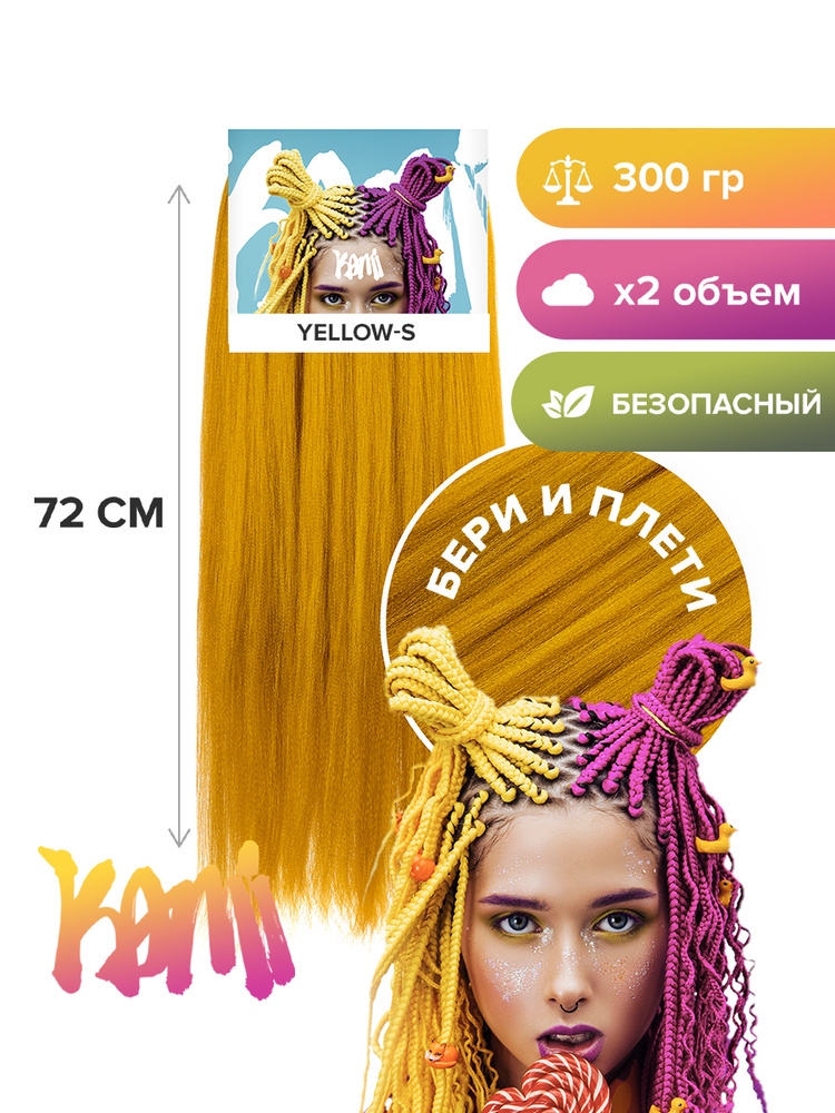 Канекалон для волос KAMI YELLOW-S# 72см/300гр #1