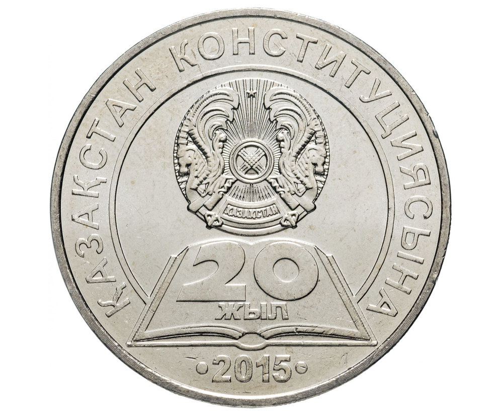 Юбилейная монета Казахстан 50 тенге 2015. 20 лет Конституции Казахстана ...
