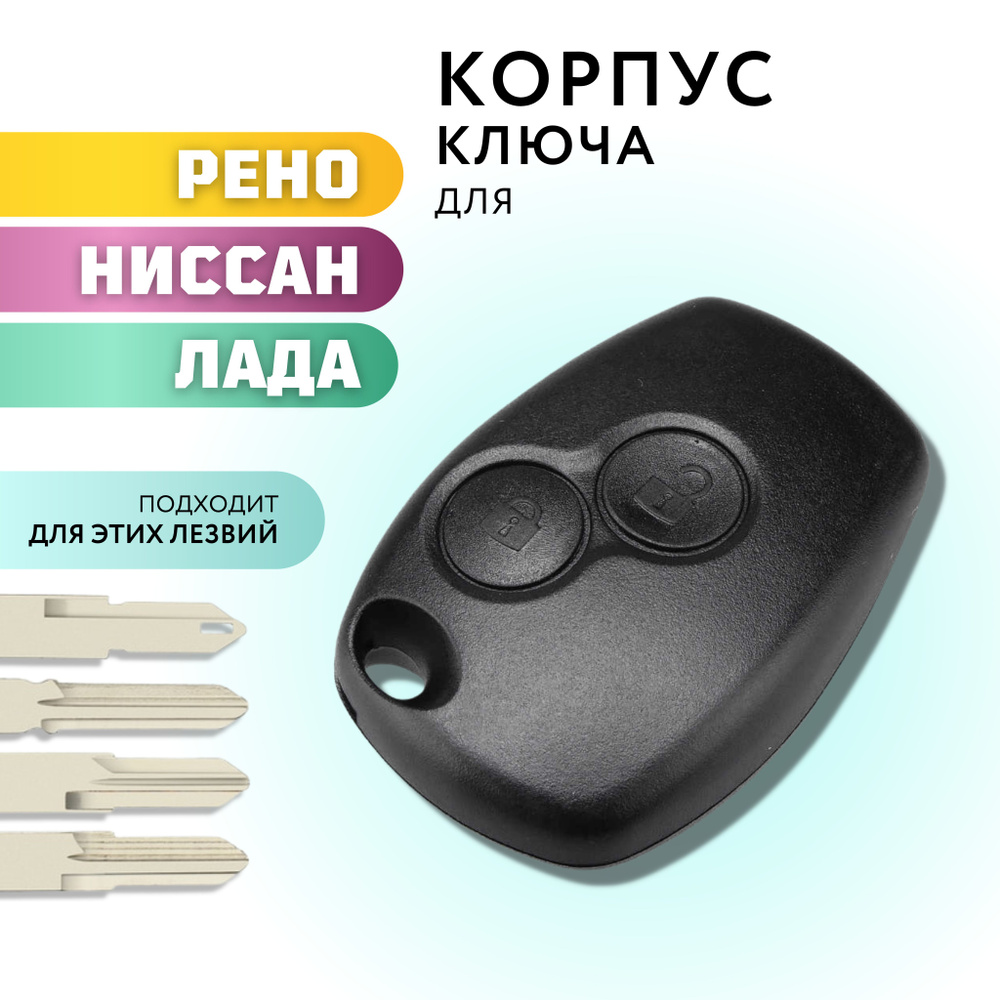 Корпус для ключа зажигания Рено Логан, Рено Дастер, Лада Ларгус, Ниссан ...