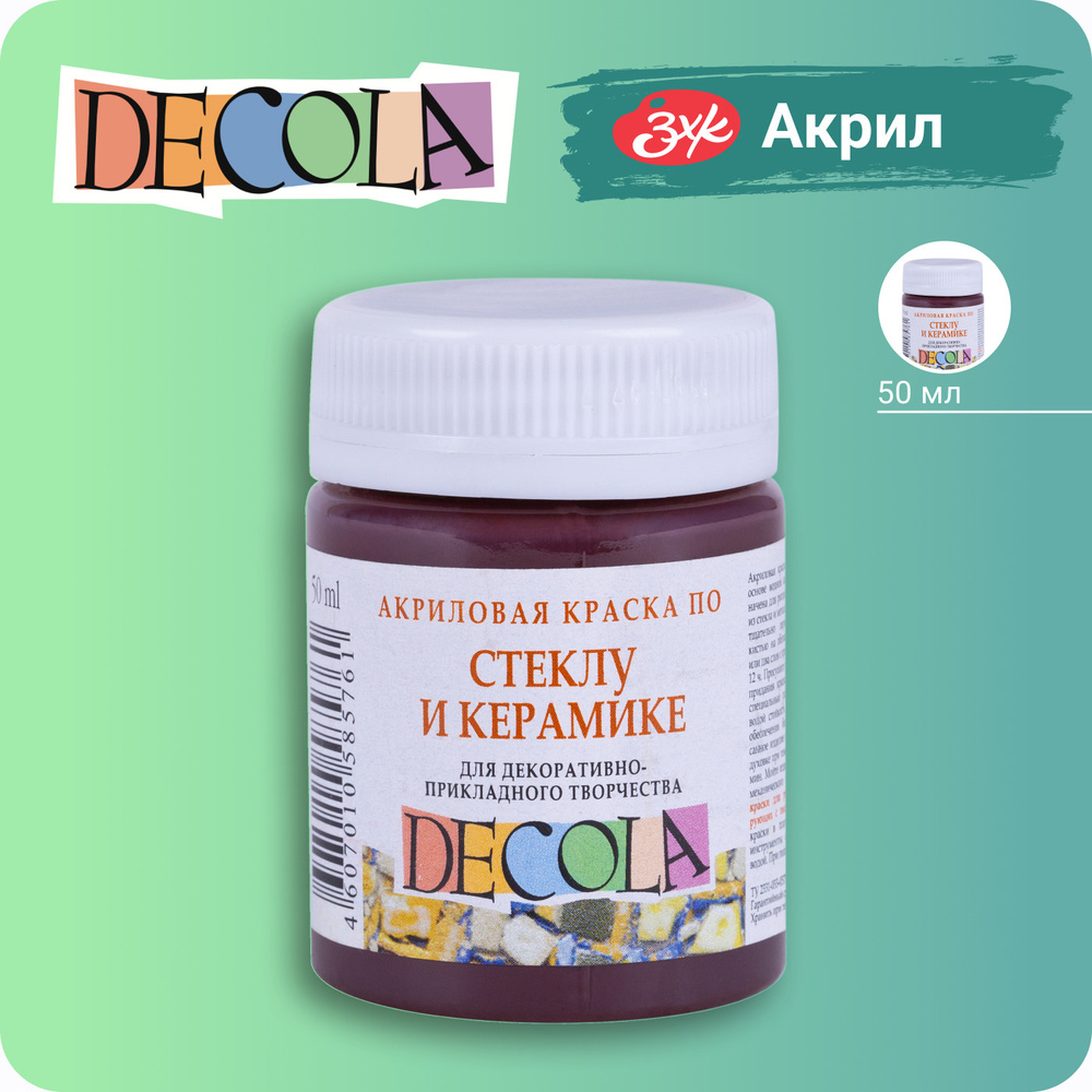 Краска акриловая по стеклу и керамике Невская палитра DECOLA, 50 мл, коричневая 4028419  #1