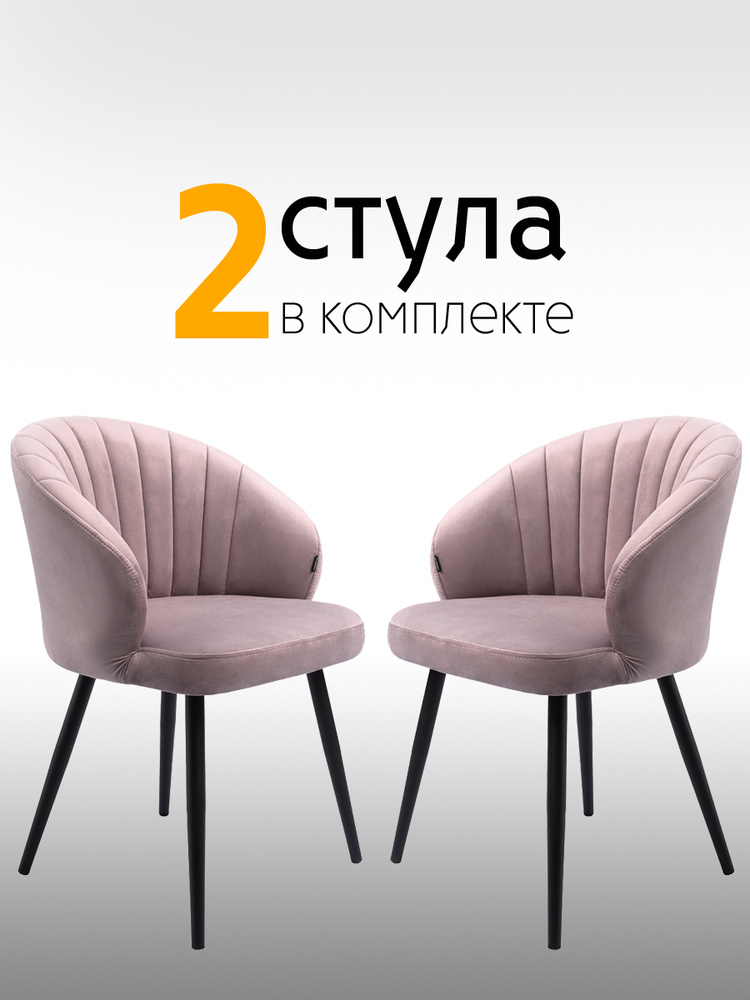 Комплект стульев "Зефир" для кухни розовый, стулья кухонные 2 штуки  #1