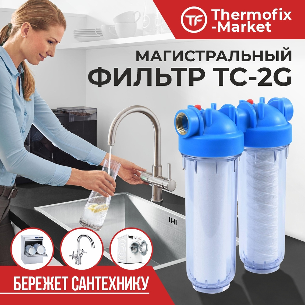 Магистральный фильтр "Thermofix" (3/4", 10", для холодной. воды, прозрачный, двойной, с картриджем) (ТС-2G)/ #1