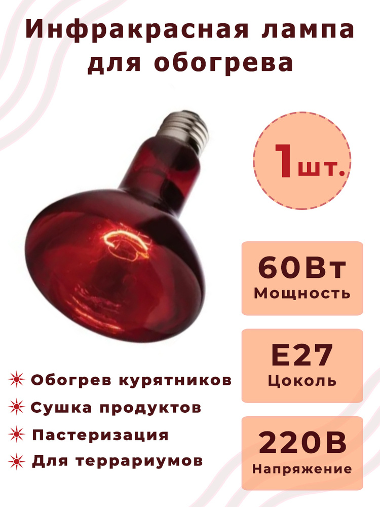 Лампа Инфракрасная для курятника ИКЗК 60W E27 230-60 R63, 1 шт #1