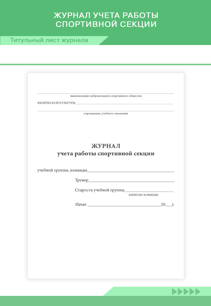 Книга учета Журнал учета работы спортивной секции. 96 страниц. Твердый переплет. Комплект 10 журналов #1