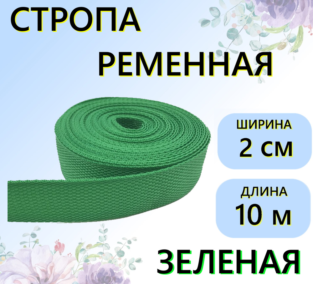 Стропа ременная зеленая 20 мм, 10 м, цветная лента текстильная  #1