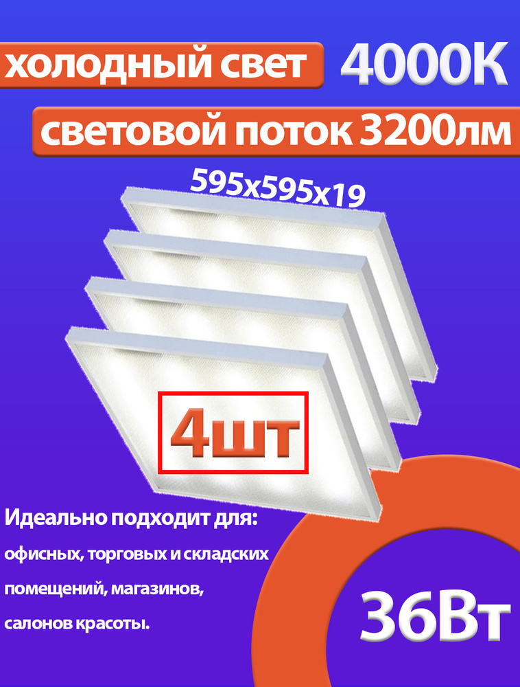 Светильник LED универс. панель VLSU 36Вт 220В 4000К 3200Лм (595*595*19) армстронг 4шт  #1