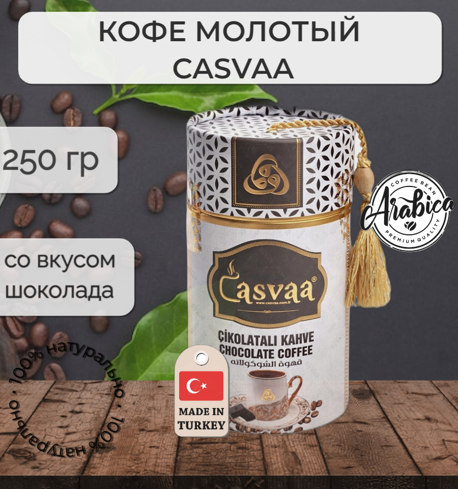 Турецкий Молотый Кофе Арабика со вкусом Шоколада; CASVAA, 250 гр  #1