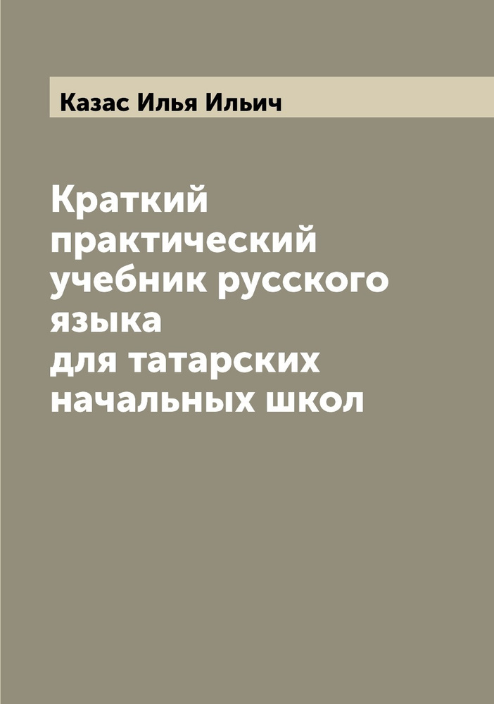 Краткий практический учебник русского языка для татарских начальных школ  #1