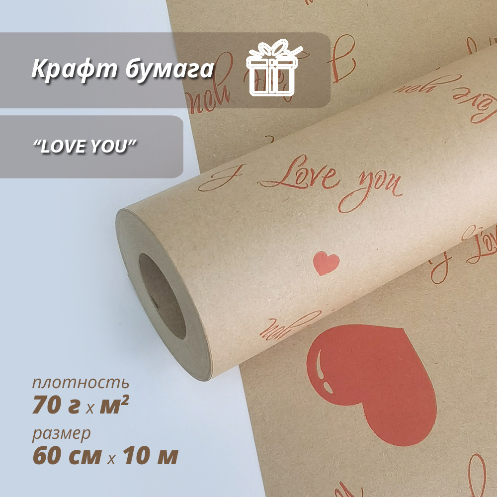 Упаковочная бумага для подарков, крафтовая "Love you" 60см / 10м  #1