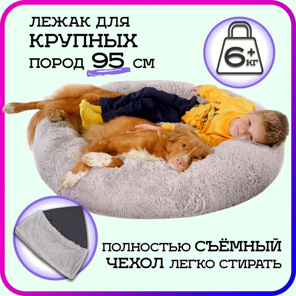 Лежанка-диван разборная для кошек и собак крупных и очень крупных пород 95 см пушистая меховая круглая, #1