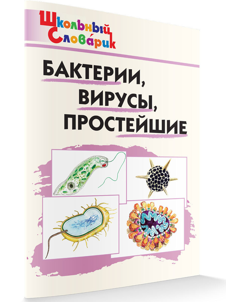 Школьный словарик. Бактерии, вирусы, простейшие. Петрушина Е.С. | Петрушина Елена Сергеевна  #1