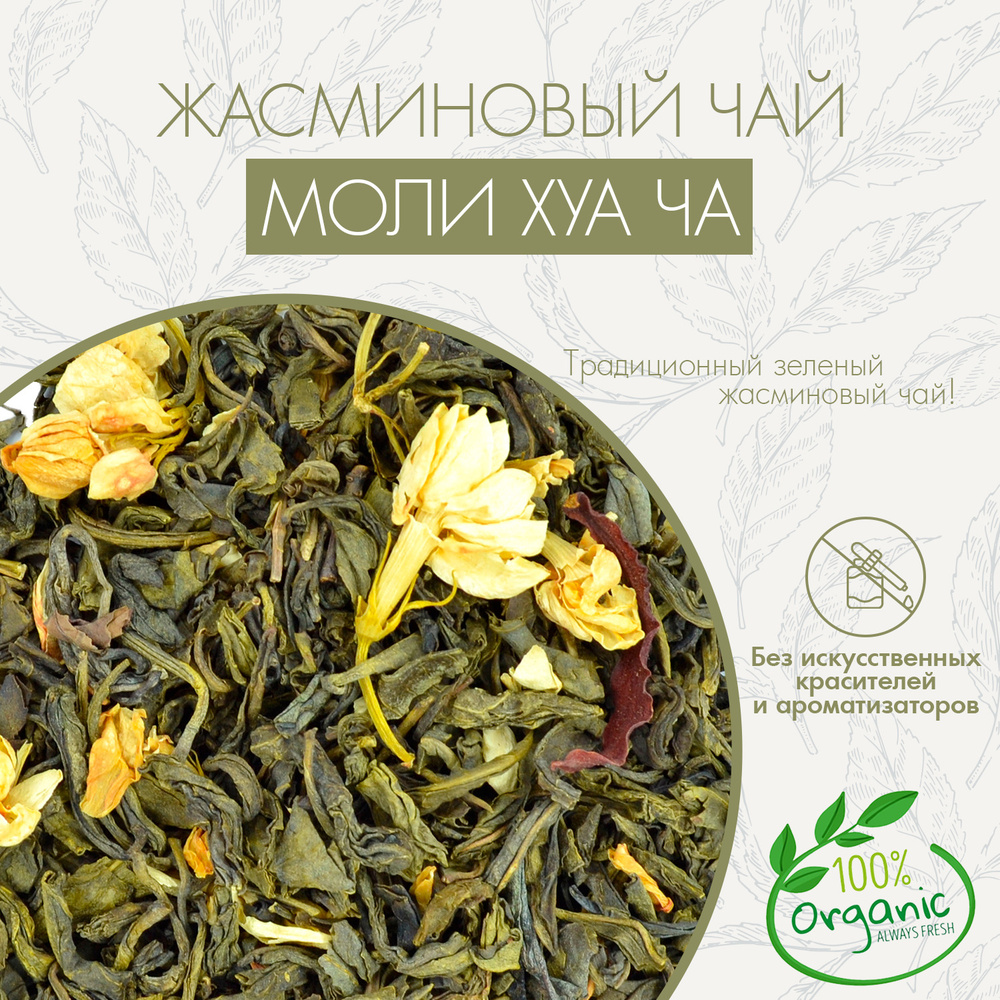 Настоящий Китайский Чай Моли Хуа Ча с Жасмином Superlife 200 г(Jasmine Green Tea, Молли Хуача, Жасминовый #1