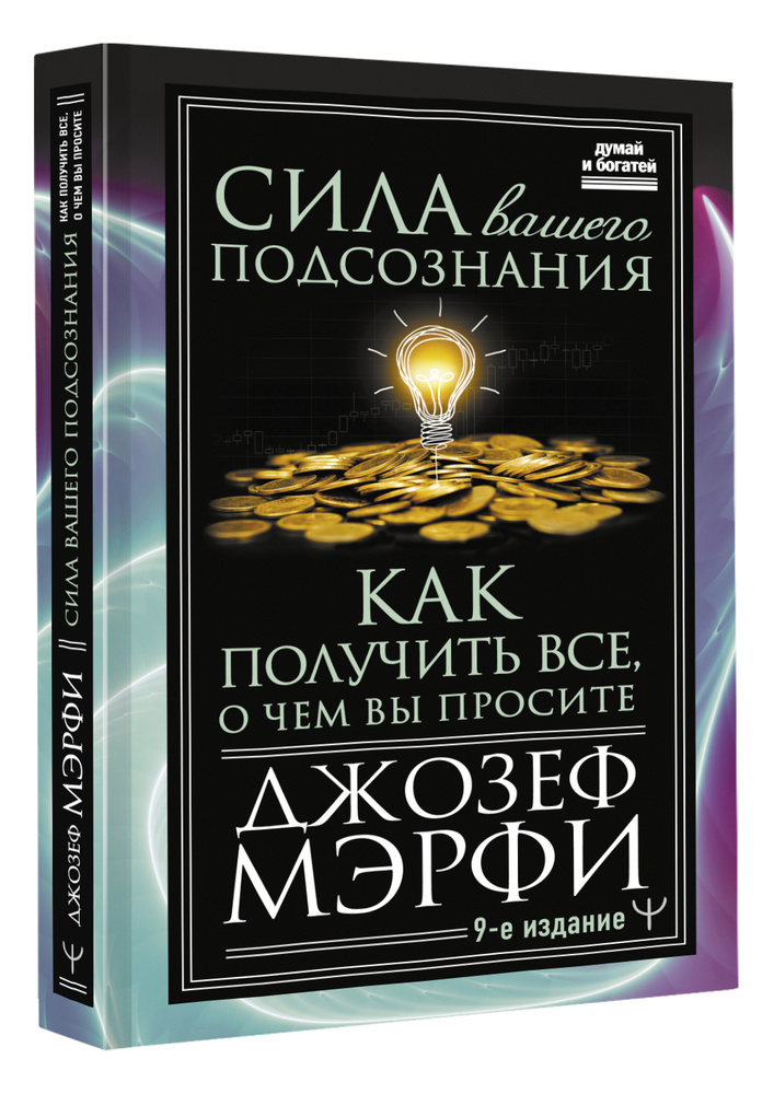 Сила вашего подсознания. Как получить все, о чем вы просите, 9-ое издание | Мерфи Джозеф  #1