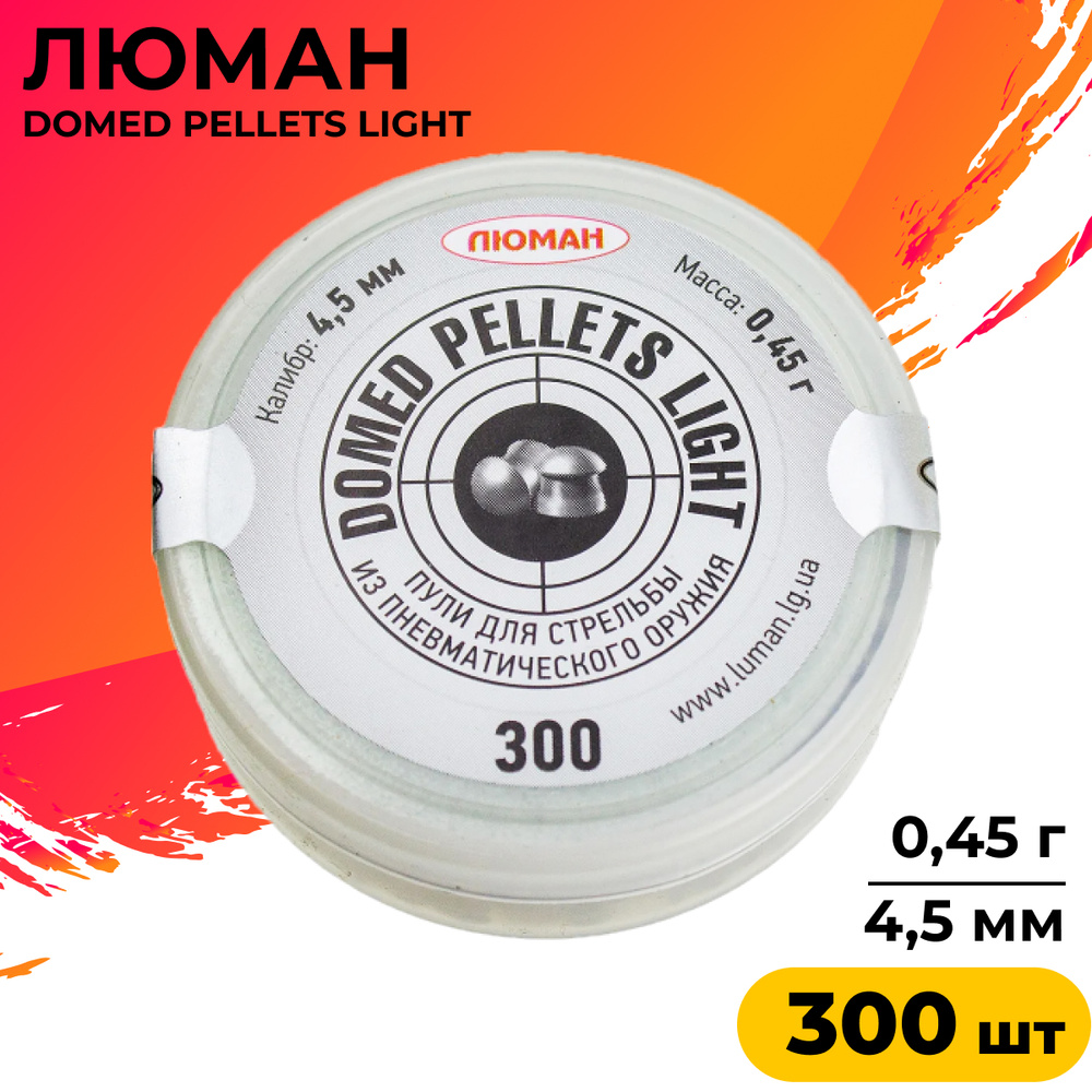 Пули для пневматики "Domed pellets Light" 0,45 г. 4,5 мм. 300 шт. #1