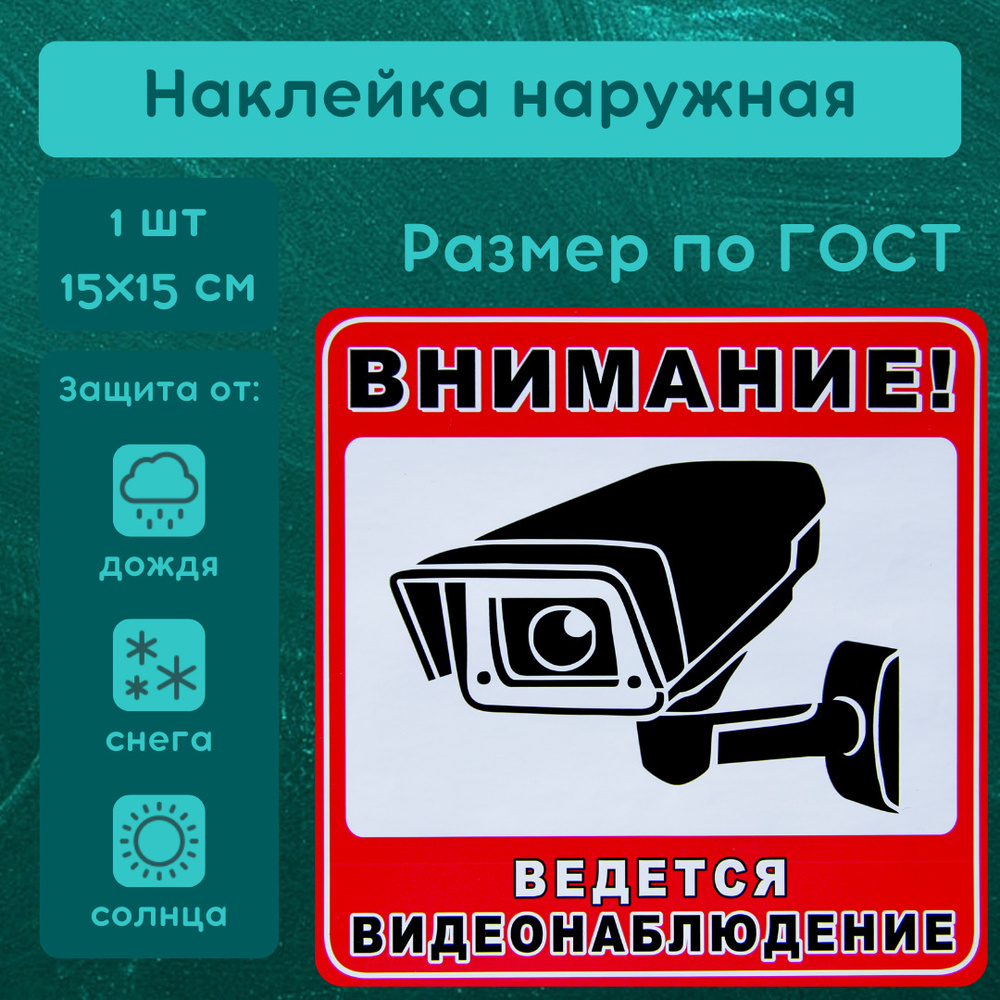 Наклейка "Внимание! Ведется видеонаблюдение"/ Видеонаблюдение наклейка камера 15х15 см, ламинированная, #1