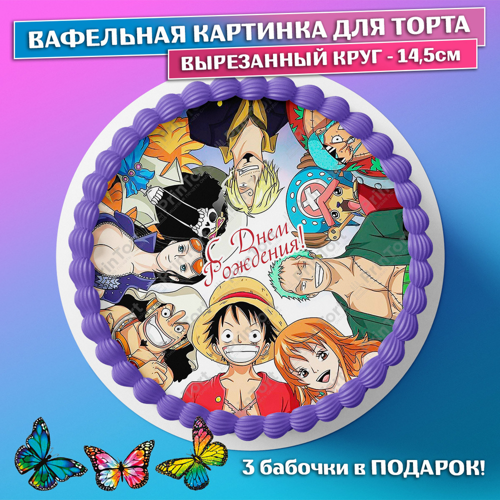 Съедобная вафельная картинка на торта - Ван Пис, One Piece, Аниме ...