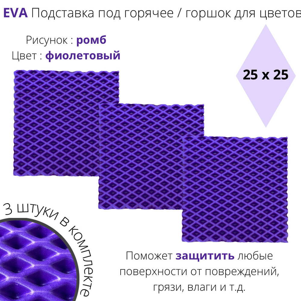 EVA-ART Подставка под горячее "ромб", 25 см х 25 см, 3 шт #1