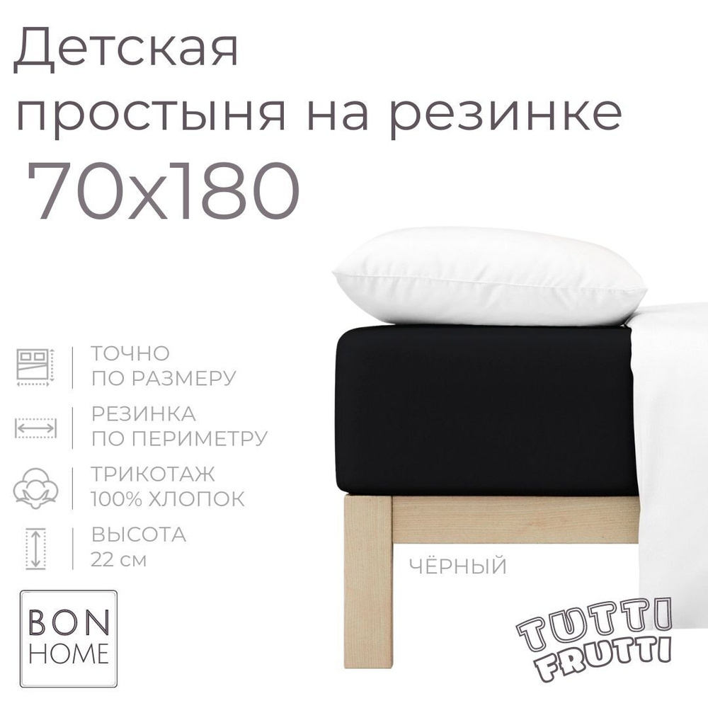 Мягкая простыня для детской кровати 70х180, трикотаж 100% хлопок (чёрный)  #1