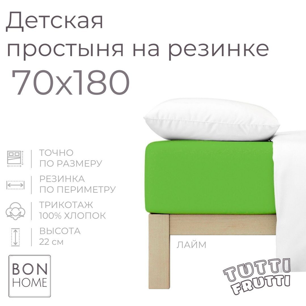 Мягкая простыня для детской кровати 70х180, трикотаж 100% хлопок (лайм)  #1
