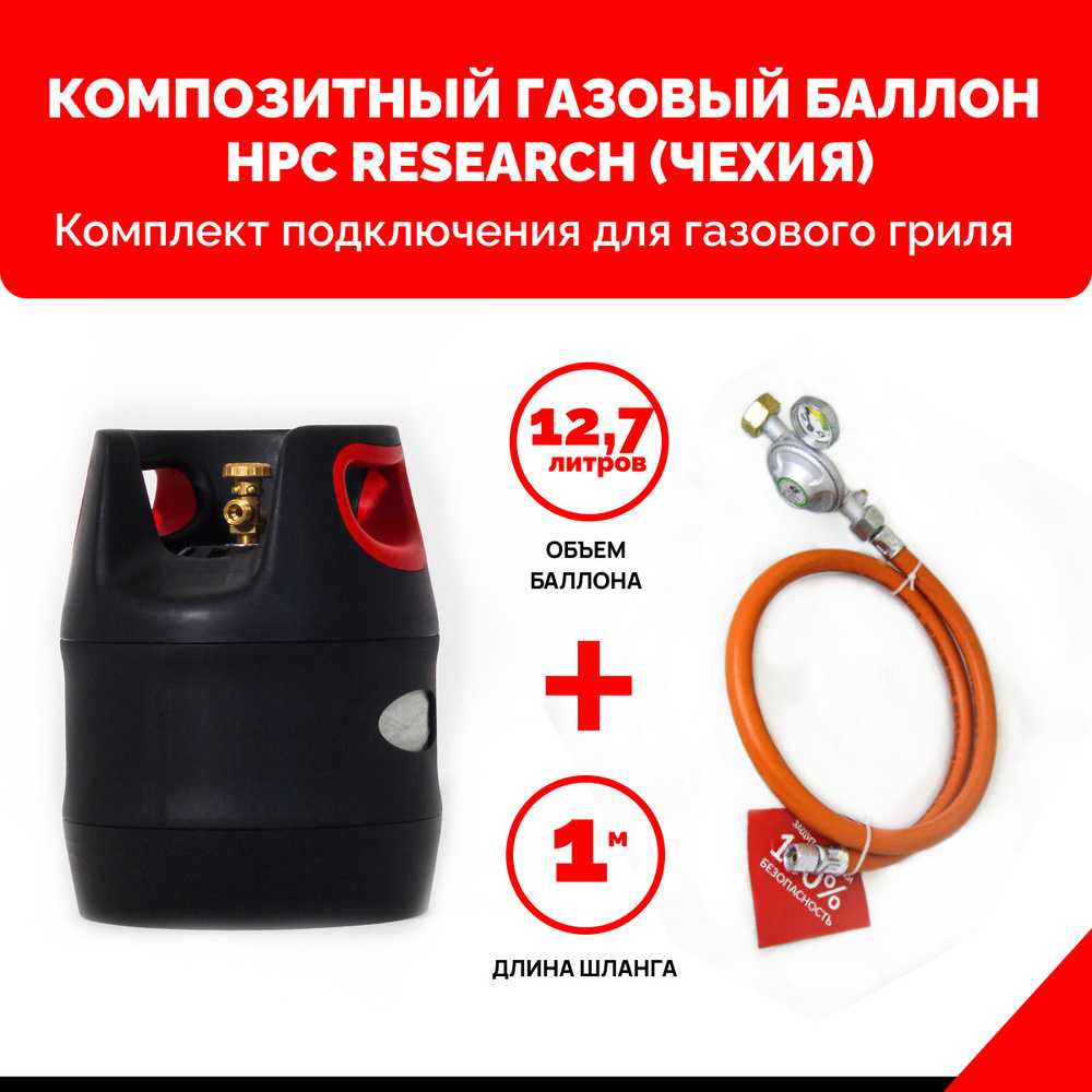 Комплект для газового гриля - пустой композитный газовый баллон HPC Research GILL EDITION 12,7 л. с редуктором #1