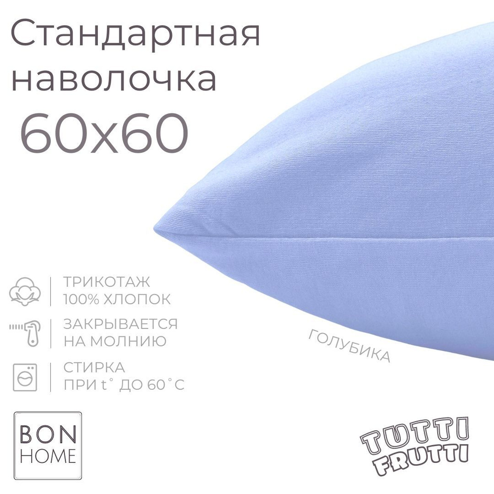 BonHome Наволочка, TUTTI FRUTTI, Трикотаж, 60x60 см  1шт #1