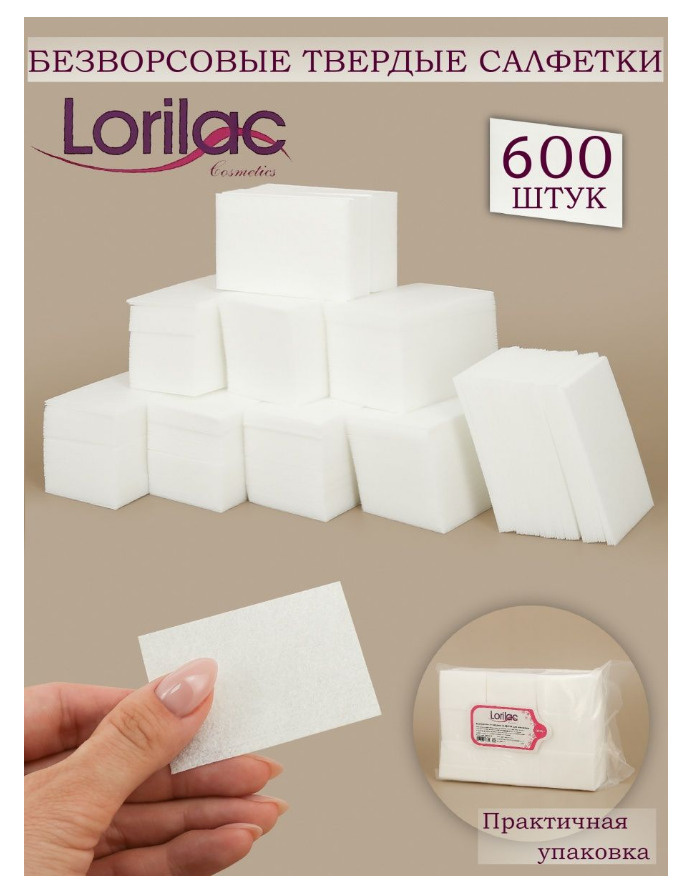 Безворсовые салфетки для маникюра для ногтей Lorilac твердые 600 шт.  #1