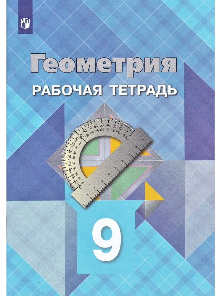 Геометрия. 9 класс. Рабочая тетрадь | Атанасян Левон Сергеевич, Глазков Юрий Александрович  #1