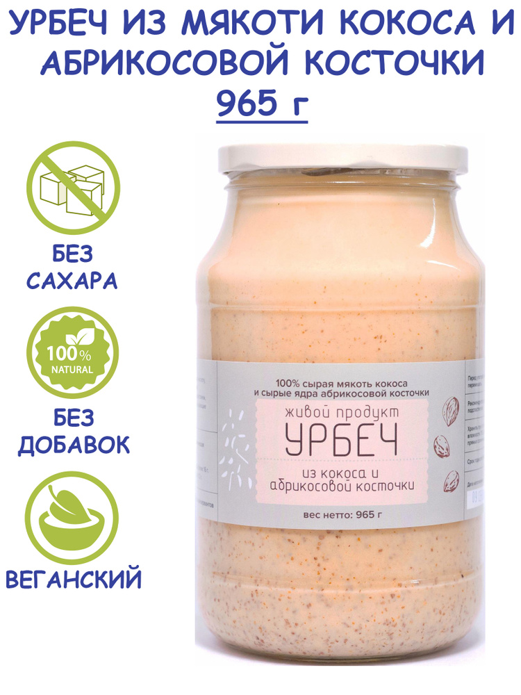 Урбеч "Живой Продукт" из кокоса с абрикосовой косточкой, 965 г (1 кг), без сахара, без добавок, натуральная #1