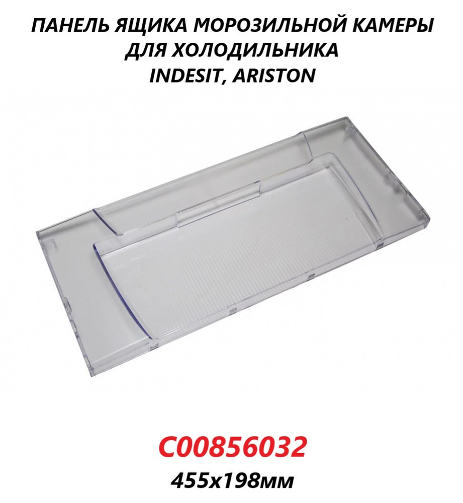 Панель (щиток/крышка) ящика морозильной камеры для холодильника Indesit Ariston/C00856032/455х198мм  #1