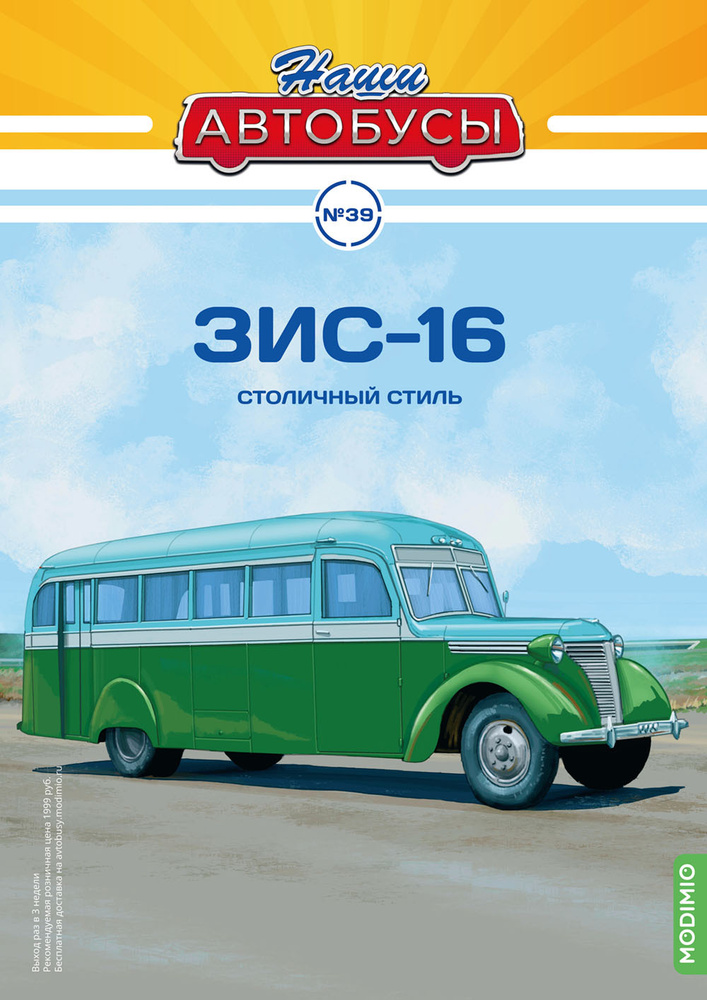 Журнал коллекционный с вложением Наши Автобусы №39, ЗИС-16  #1