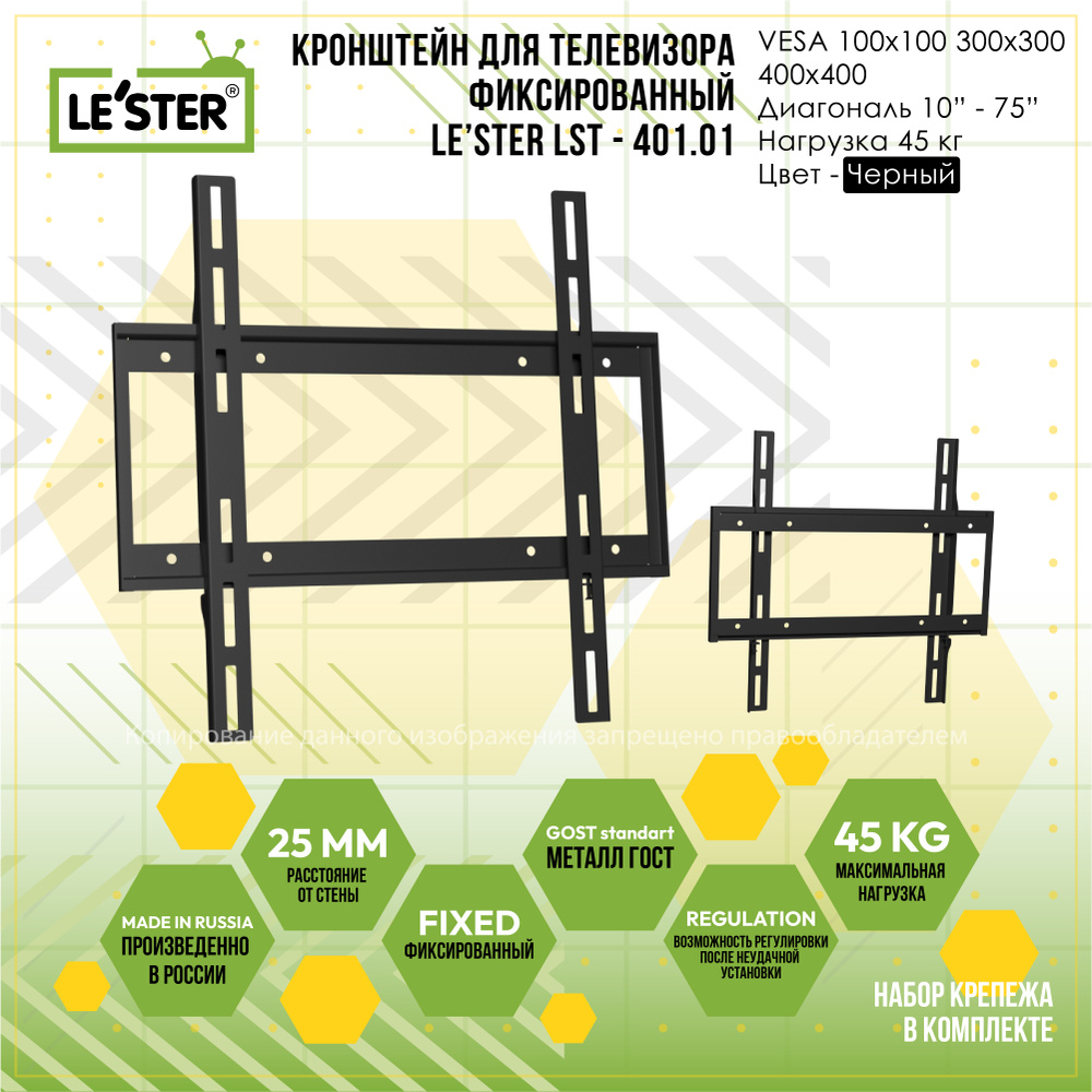 Кронштейн LE'STER LST-401.01 для телевизора от 10" до 75", фиксированный, нагрузка 45 кг, VESA: 400x400, #1