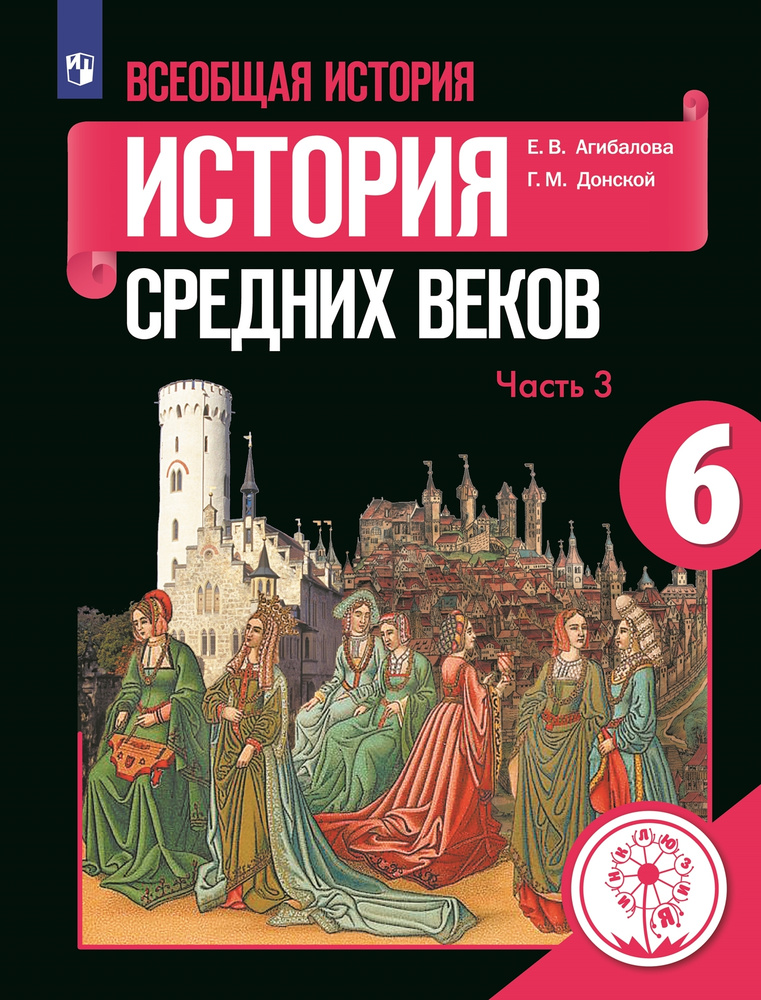 Всеобщая история. История Средних веков. 6 класс. Учебное пособие. В 3 ч. Часть 3 (для слабовидящих обучающихся) #1