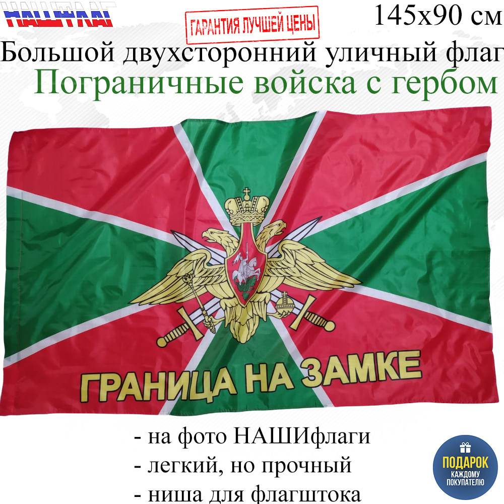 Флаг Пограничные войска Пограничника Погранвойск России РФ Граница на замке 145Х90см НАШФЛАГ Большой #1