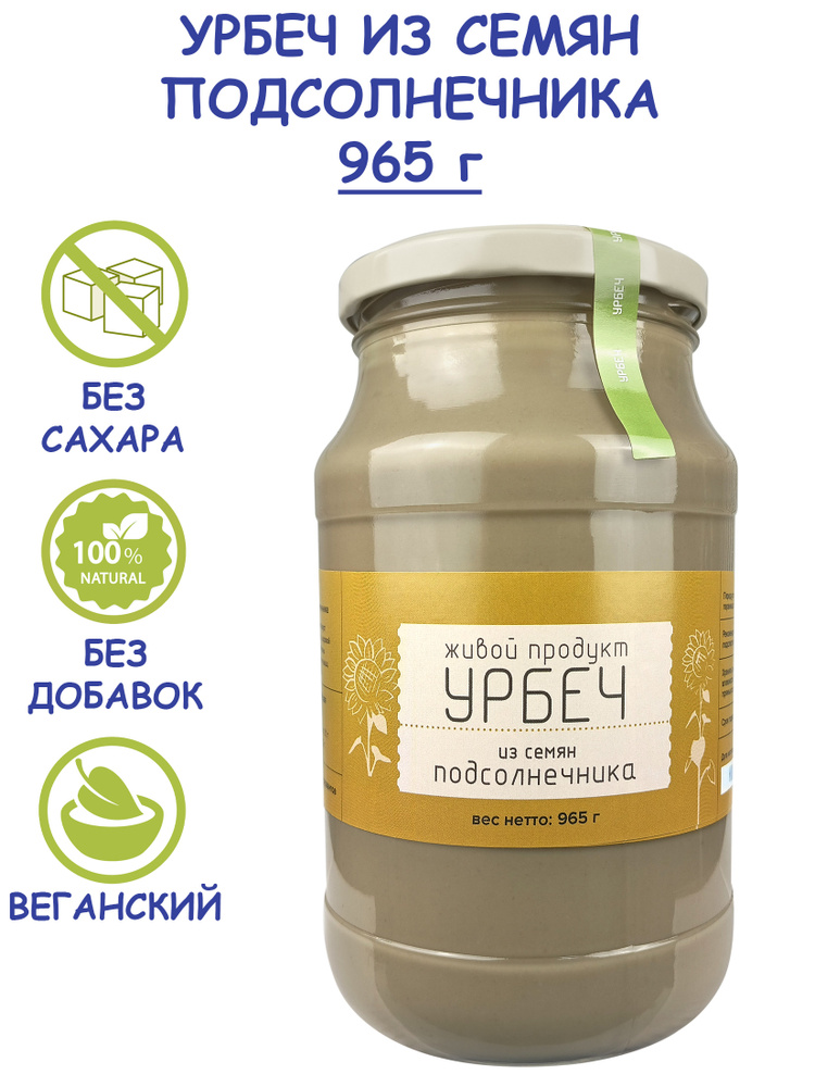 Урбеч "Живой Продукт" из семян подсолнуха, 965 г (1 кг) без сахара из Дагестана ореховая паста подсолнечная, #1