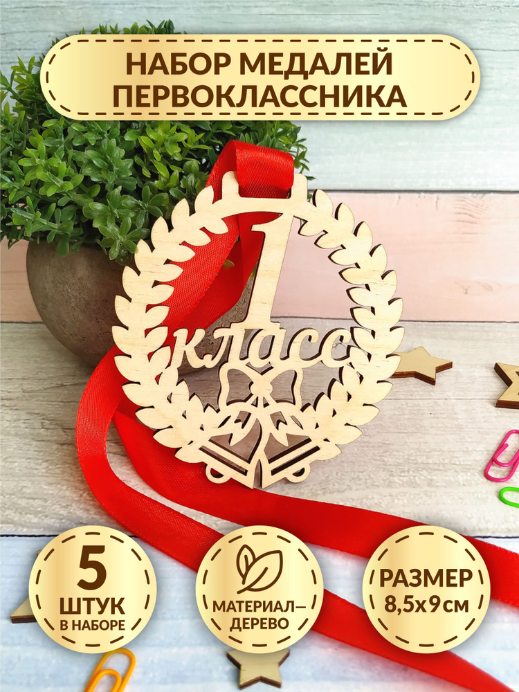 Набор медалей первоклассника из дерева DecorSo 5 шт. / Сувенирные подарочные медали для школьников на #1
