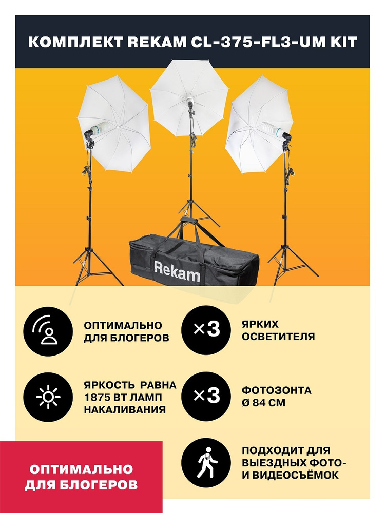 Студийный свет Rekam CL-375-FL3-UM Kit. Комплект постоянного света из флуоресцентных осветителей с зонтами #1