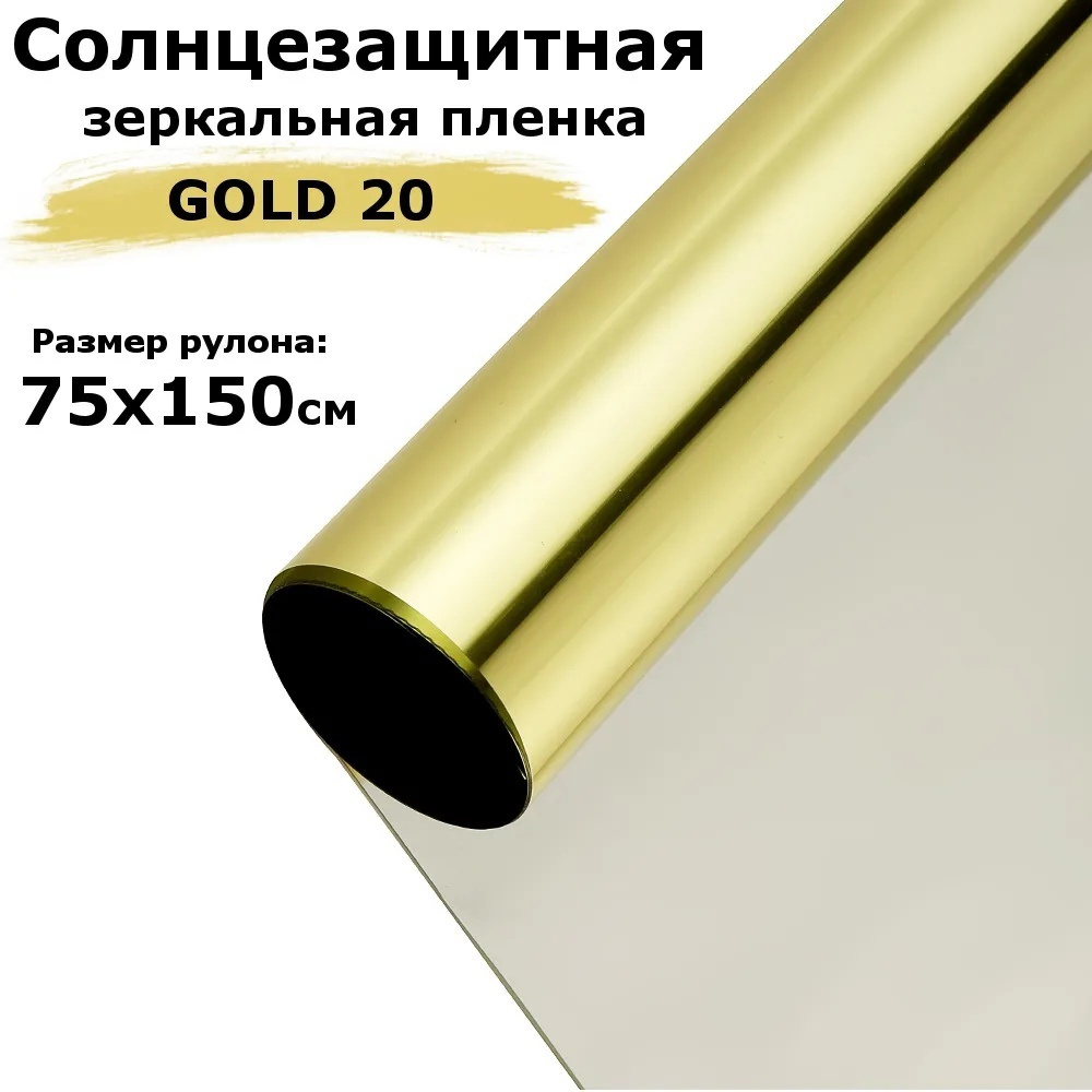 Пленка зеркальная солнцезащитная на окна STELLINE G20 (золотистая) рулон 75x150см (пленка для окон от #1
