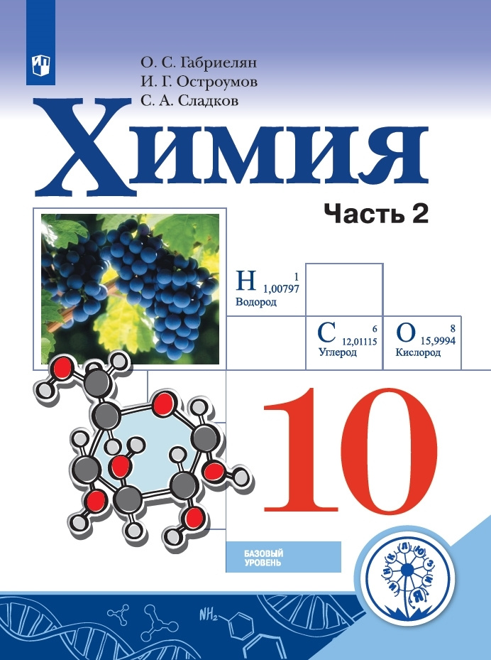 Химия. 10 класс. Учебное пособие. В 2 ч. Часть 2 (для слабовидящих обучающихся) | Габриелян Олег Сергеевич #1