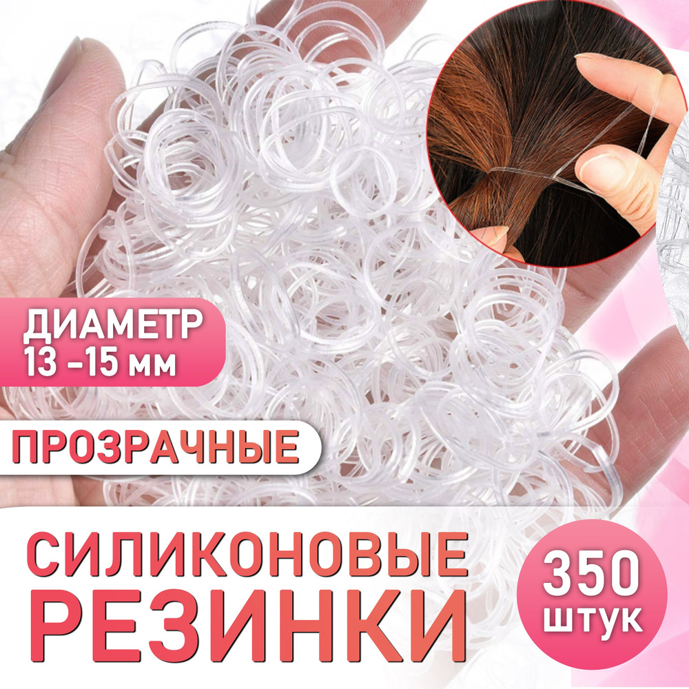 Силиконовые резинки для волос детские прозрачные 350 шт.  #1