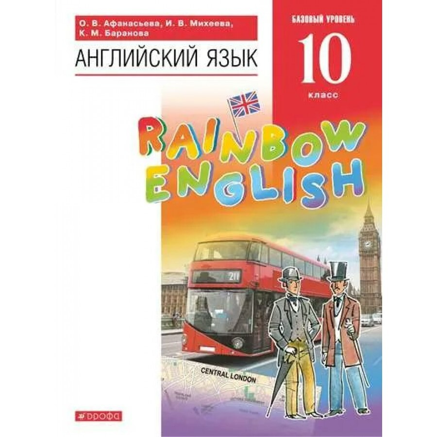 ФГОС. Английский язык. Rainbow English. Базовый уровень/2022. Учебник ...