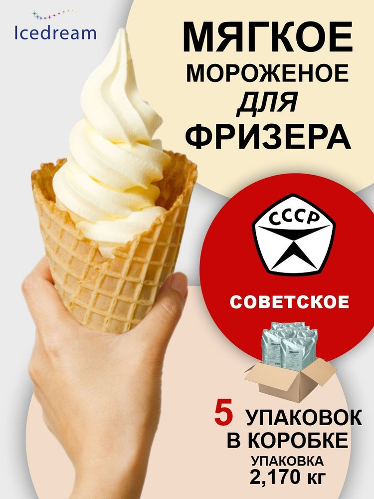 Смесь сухая для приготовления мягкого мороженого. Мороженое советское, в упаковке 2,170 кг. в коробке #1