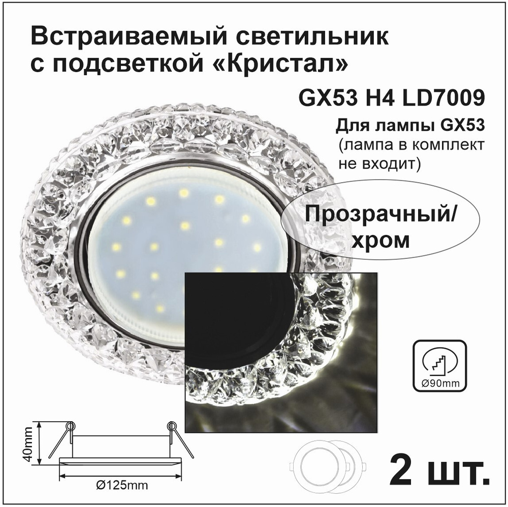 Ecola Светильник встраиваемый GX53 H4 LD7009 искристый с подсветкой "Кристалл" Прозрачный / Хром (2 штуки) #1