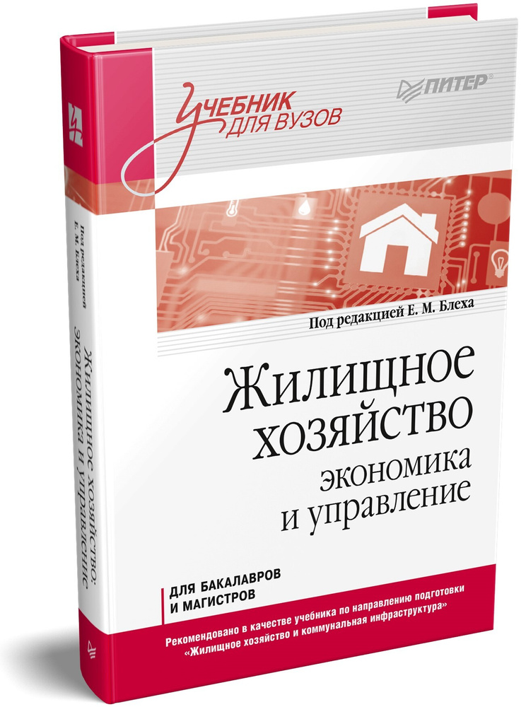 Жилищное хозяйство: экономика и управление. Учебник для вузов | Блех Евгений Михайлович  #1