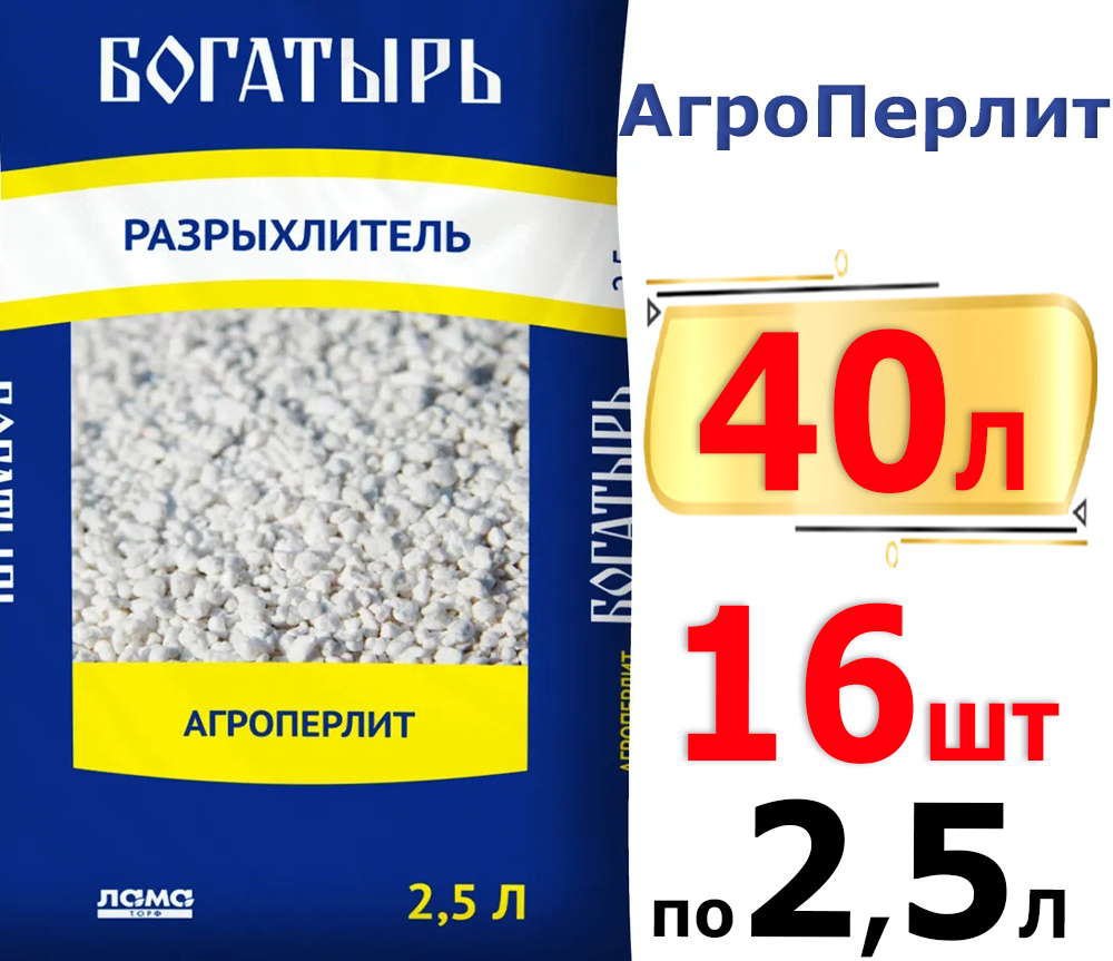 40л Разрыхлитель почвы Агроперлит, 2,5л. х 16шт Богатырь, Лама торф, Перлит для рассады  #1